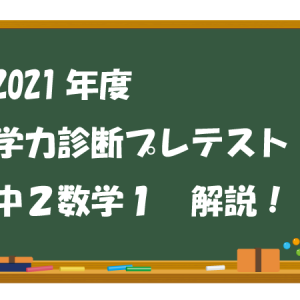 中２数学 2021年度学力診断プレテスト １