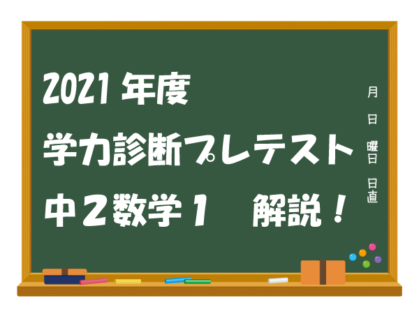 中２数学 2021年度学力診断プレテスト １