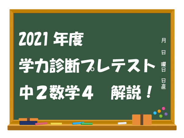 中２数学 2021年度学力診断プレテスト ４