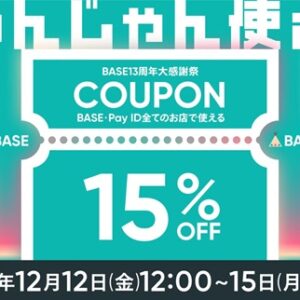 【BASE13周年大感謝祭】15%OFFクーポンキャンペーン