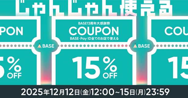 【BASE13周年大感謝祭】15%OFFクーポンキャンペーン
