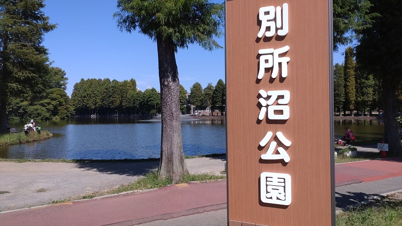 別所沼公園