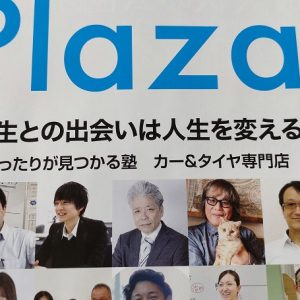 Plaza 「夏のスクール特集」