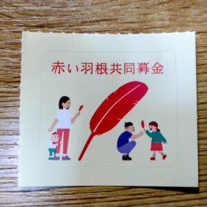 赤い羽根共同募金