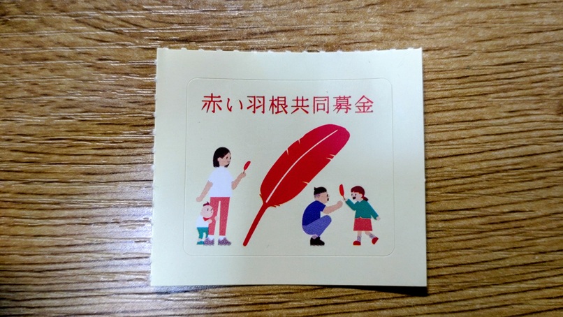 赤い羽根共同募金