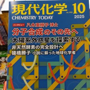 現代化学 10月号(2025)