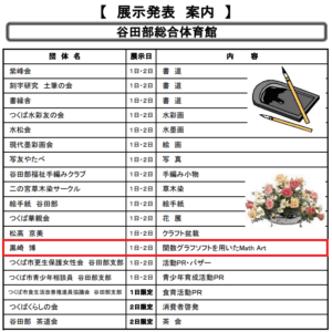 令和７年度つくば市民文化祭谷田部会場【展示発表】案内