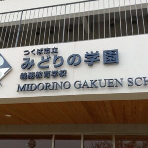 つくば未来塾学習チューターみどりの学園義務教育学校