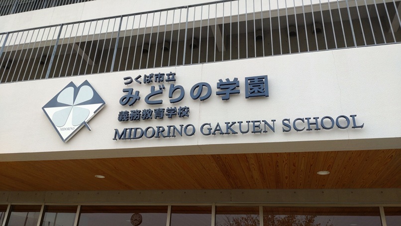 つくば未来塾学習チューターみどりの学園義務教育学校