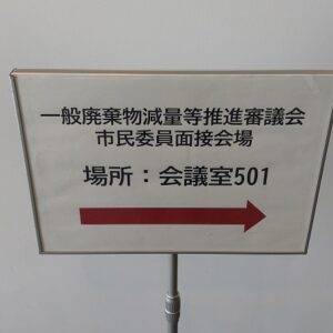 つくば市一般廃棄物減量等推進審議会