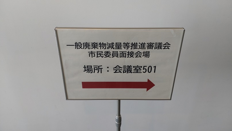 つくば市一般廃棄物減量等推進審議会