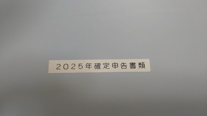 2025年確定申告