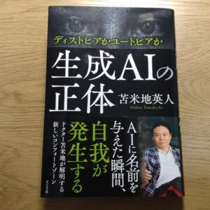 「生成AIの正体」苫米地英人
