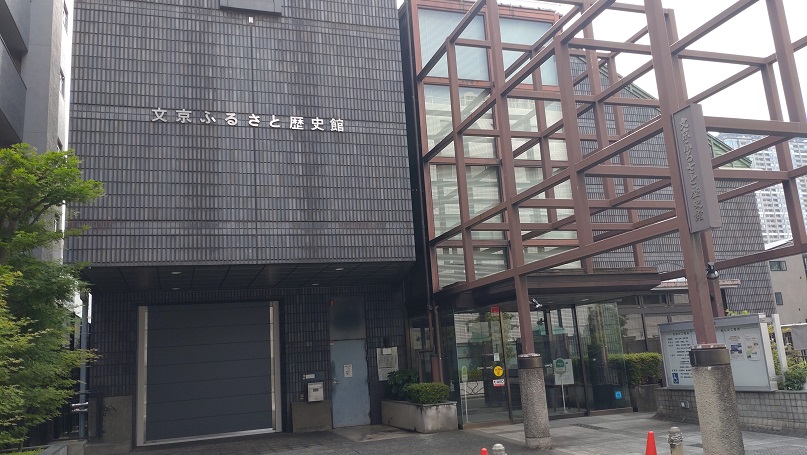 文京ふるさと歴史館