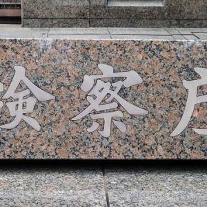 日本初！女性検事総長