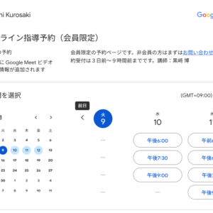 Googleカレンダーで予約システム