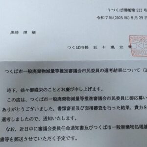 つくば市一般廃棄物減量等推進審議会市民委員の選考結果
