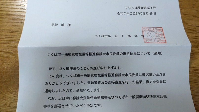 つくば市一般廃棄物減量等推進審議会市民委員の選考結果