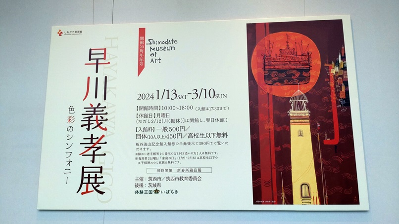 早川義孝展