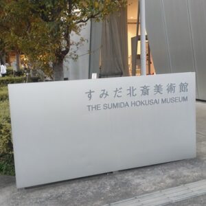 すみだ北斎美術館
