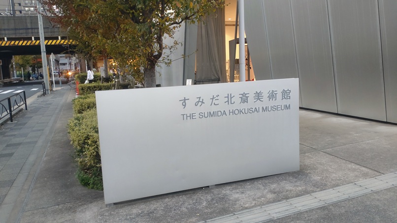 すみだ北斎美術館