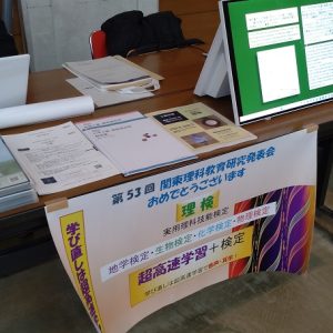 第53回関東理科教育研究発表会 千葉大会