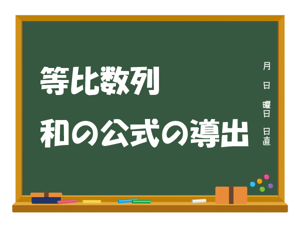 等比数列の和の公式の導出