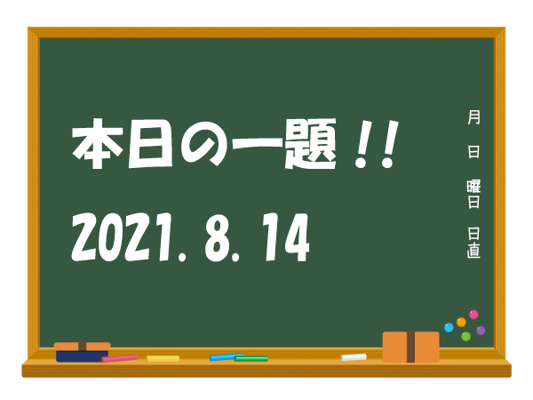 本日の一題(2021.8.14)