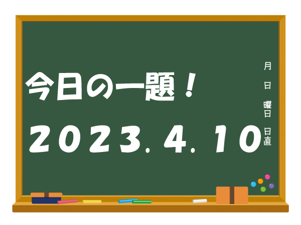 今日の一題（2023.4.10）