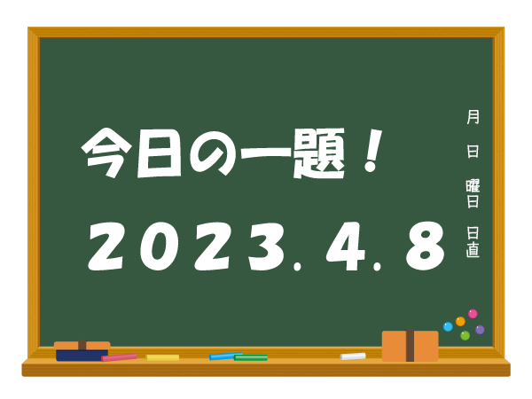 今日の一題（２０２３.４.８）