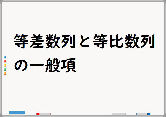 等差数列と等比数列の一般項