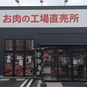 あんず お肉の工場直売所