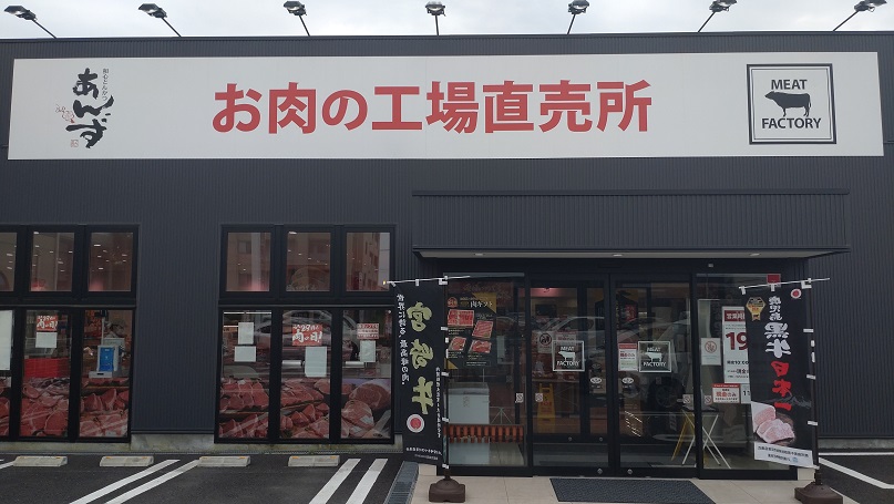 あんず お肉の工場直売所
