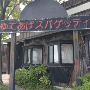 森乃館 下妻店