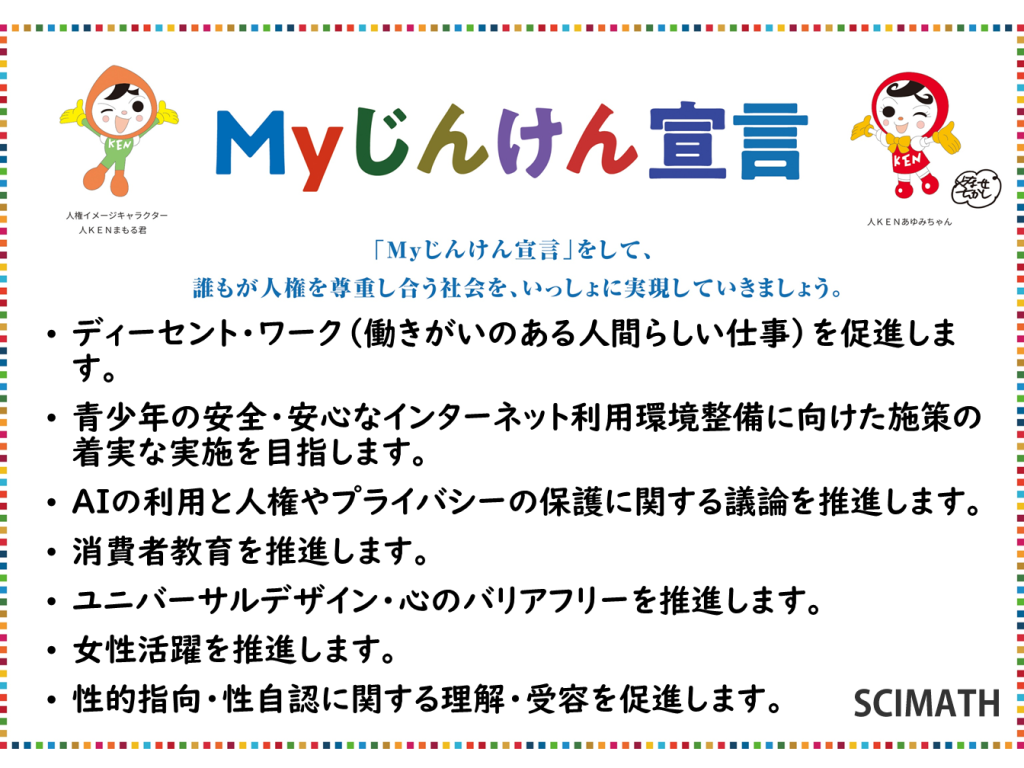 法務省の「Myじんけん宣言」プロジェクトに賛同しました！