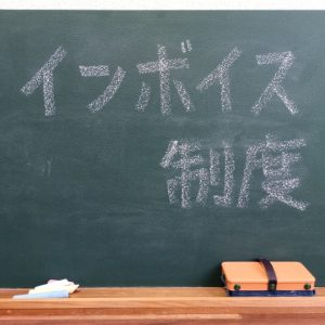 インボイス（適格請求書）