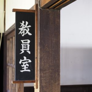 教員志願