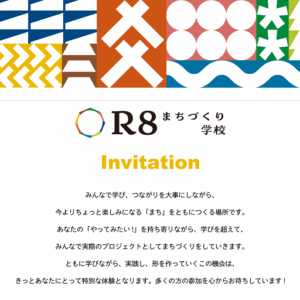 R8まちづくり学校