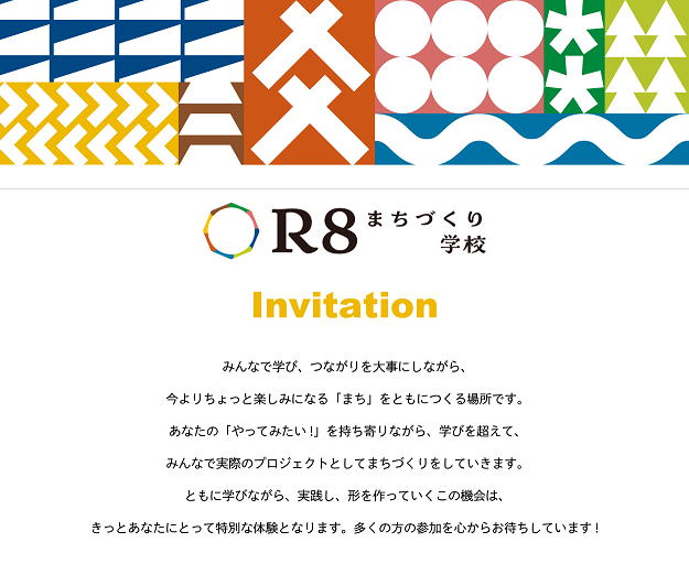 R8まちづくり学校