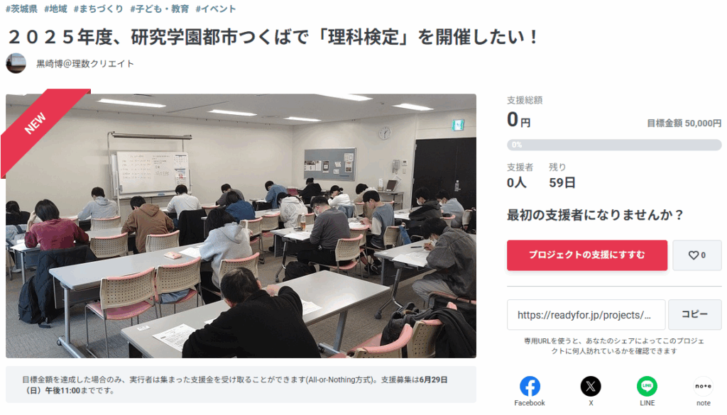 ２０２５年度、研究学園都市つくばで「理科検定」を開催したい！