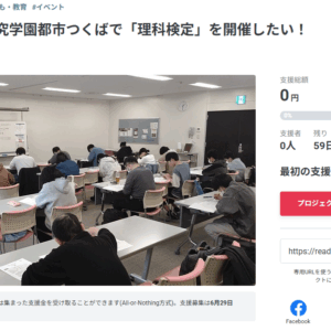 ２０２５年度、研究学園都市つくばで「理科検定」を開催したい！