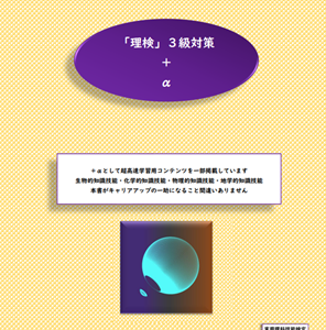 「理検」３級対策＋α