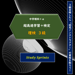 超高速学習 理検3級