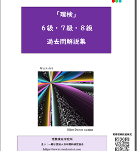 「理検」6級・7級・8級過去問解説集