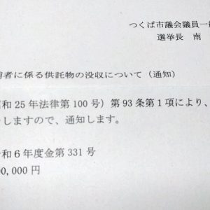 供託金没収