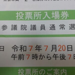 参議院議員選挙 公示日