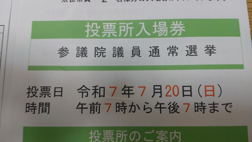 参議院議員選挙 公示日