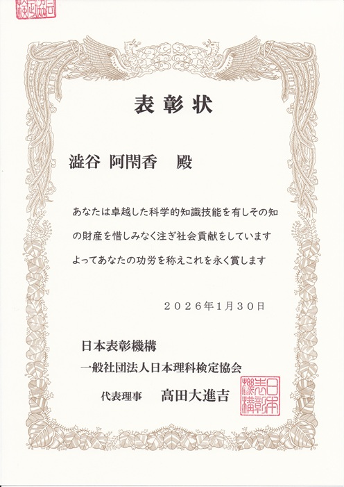 澁谷阿閇香先生が日本表彰機構より表彰を受けました！